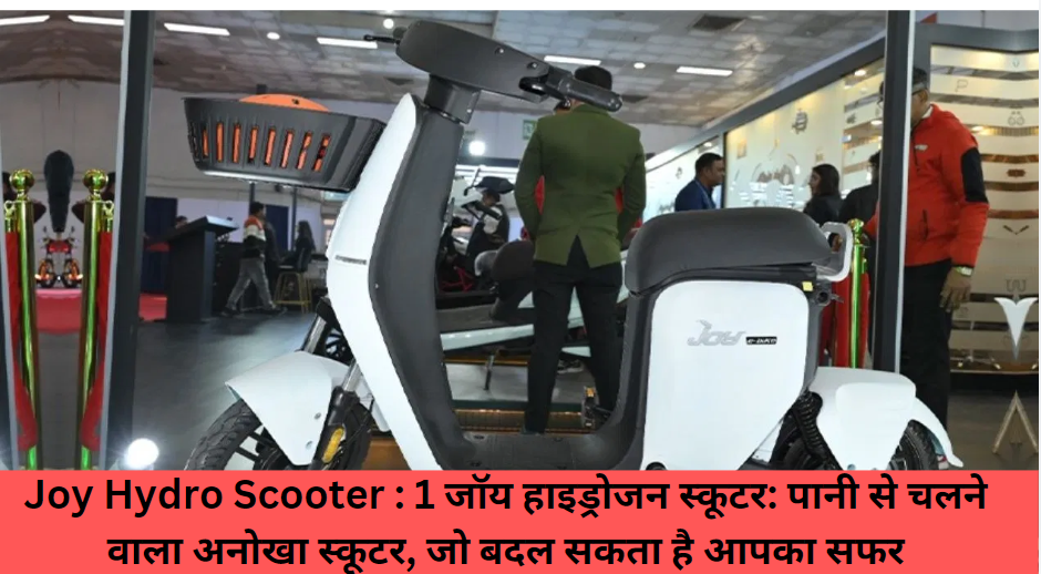 Joy Hydro Scooter : 1 जॉय हाइड्रोजन स्कूटर1 लीटर पानी पर 150 किमी की रेंज, भारत का पहला जल-चालित स्कूटर