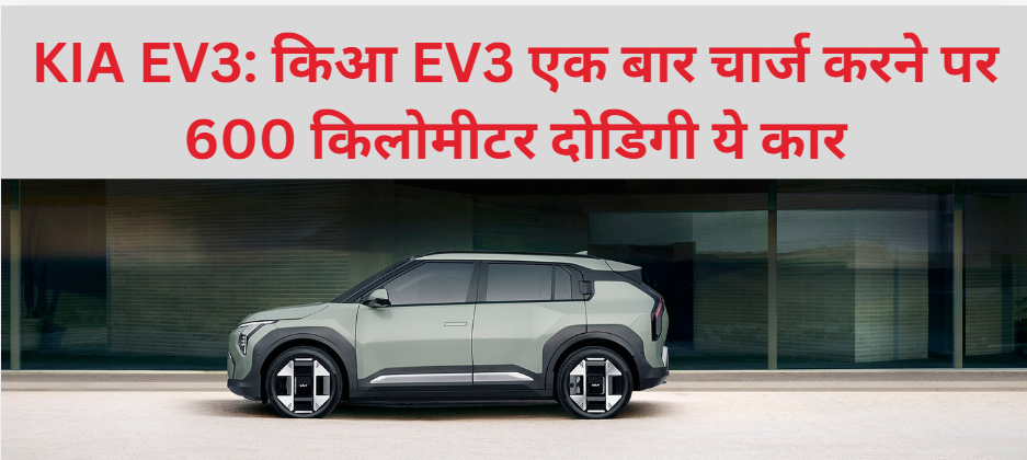 KIA EV3:  किआ EV3 एक बार चार्ज करने पर 600 किलोमीटर ढोडगी