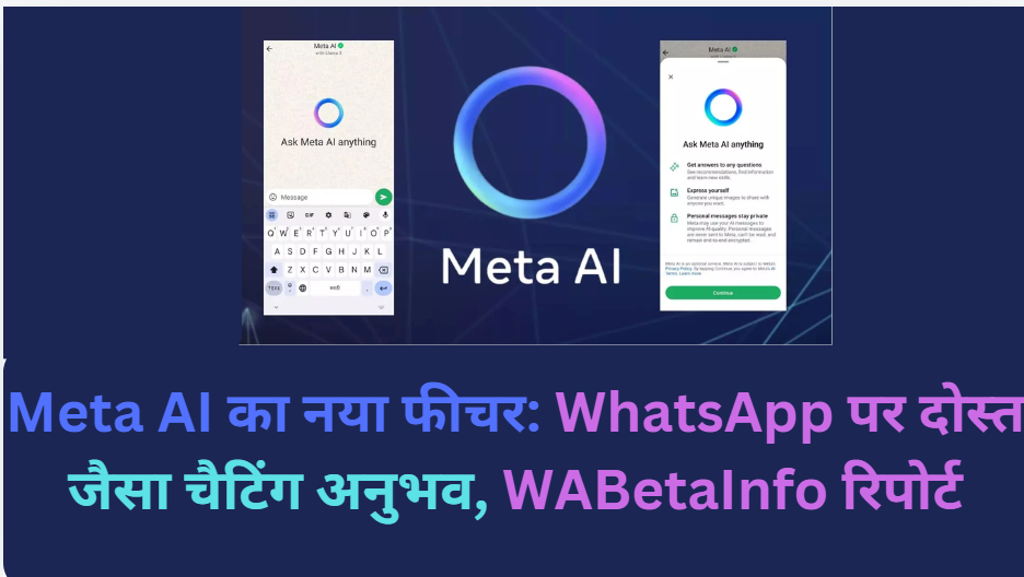 Meta AI का नया फीचर: WhatsApp पर दोस्त जैसा चैटिंग अनुभव, WABetaInfo रिपोर्ट